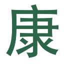 康强装饰纸